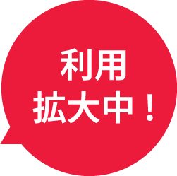 利用拡大中！