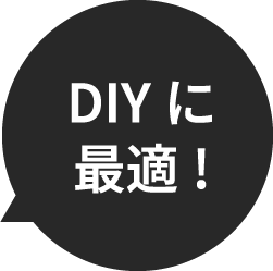 DIY に最適！