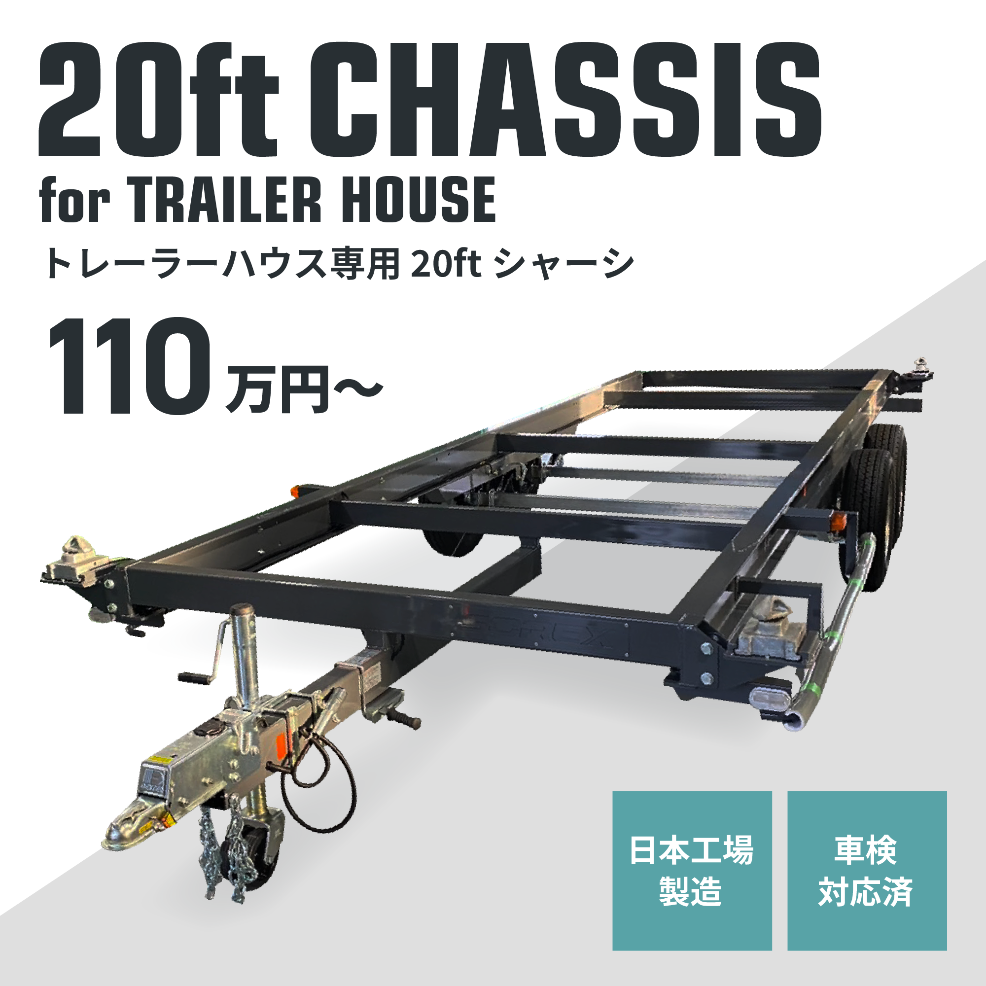 日本製トレーラーハウス専用20ft（フィート） シャーシJAPAN CHASSISの全体写真