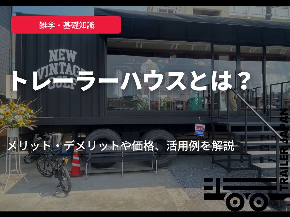 トレーラーハウスとは？メリット・デメリットや価格、活用例を解説