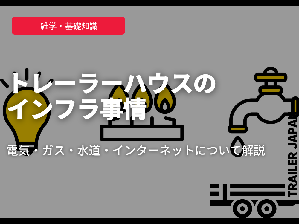 トレーラーハウスのインフラ事情｜電気・ガス・水道・インターネットについて解説