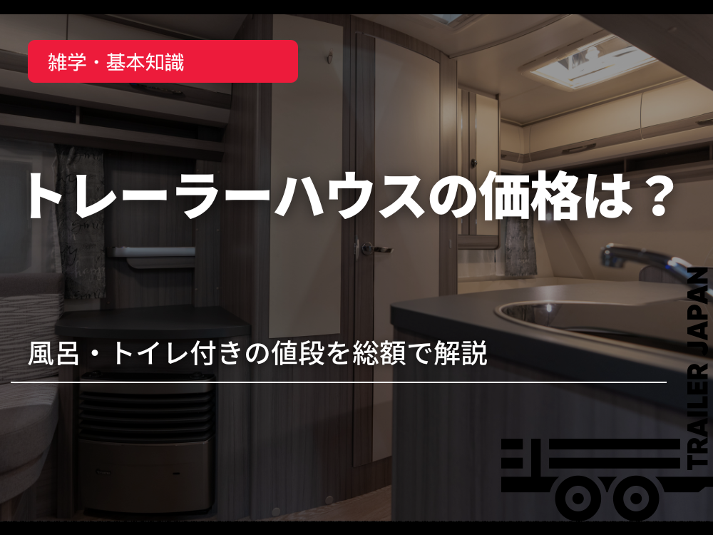 トレーラーハウスの価格は？風呂・トイレ付きの値段を総額で解説