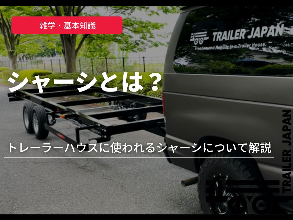 シャーシとは？トレーラーハウスに使われるシャーシについて解説