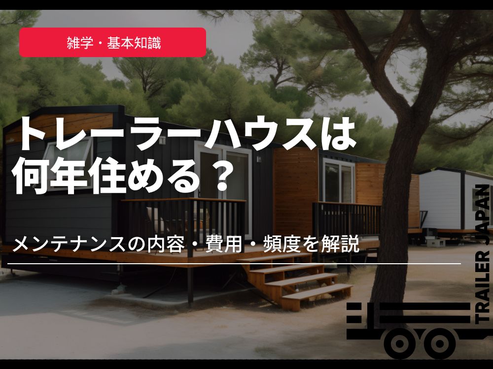 トレーラーハウスは何年住める？メンテナンスの内容・費用・頻度を解説