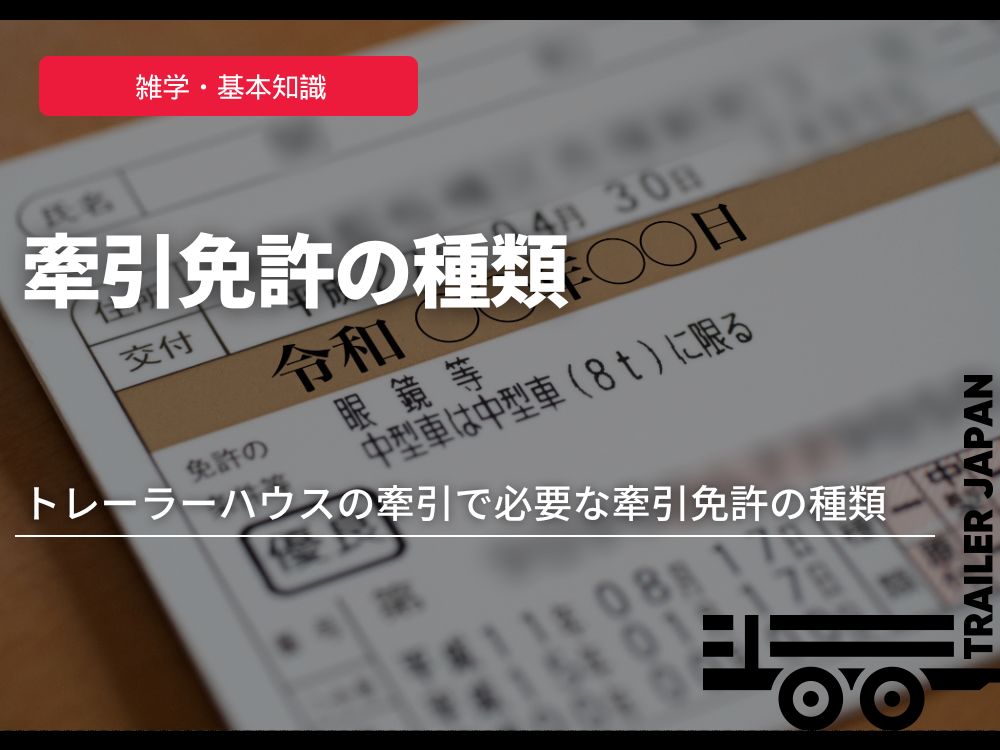 トレーラーハウスの牽引で必要な牽引免許の種類とは？