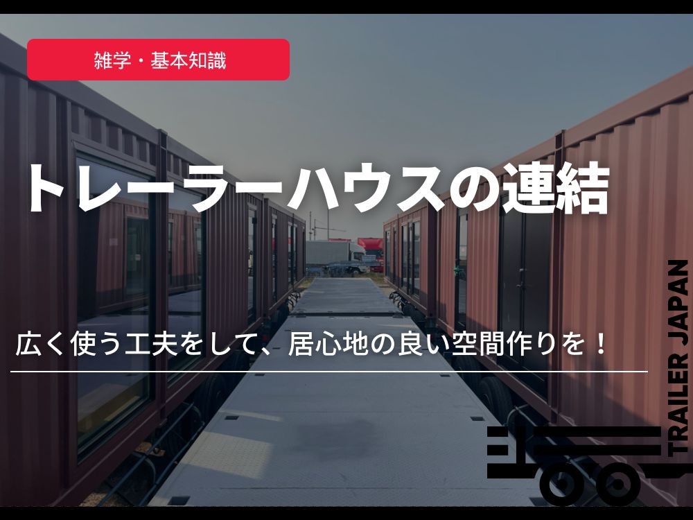 トレーラーハウスの連結｜広く使う工夫をして、居心地の良い空間作りを！