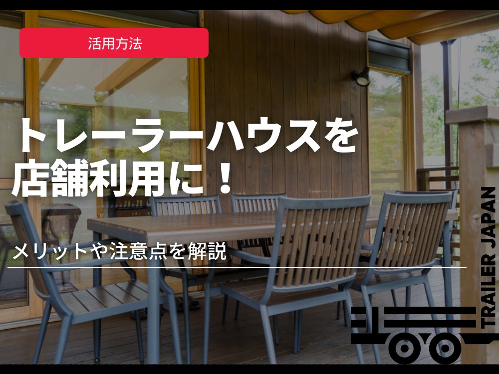 トレーラーハウスを店舗利用に！メリットや注意点を解説