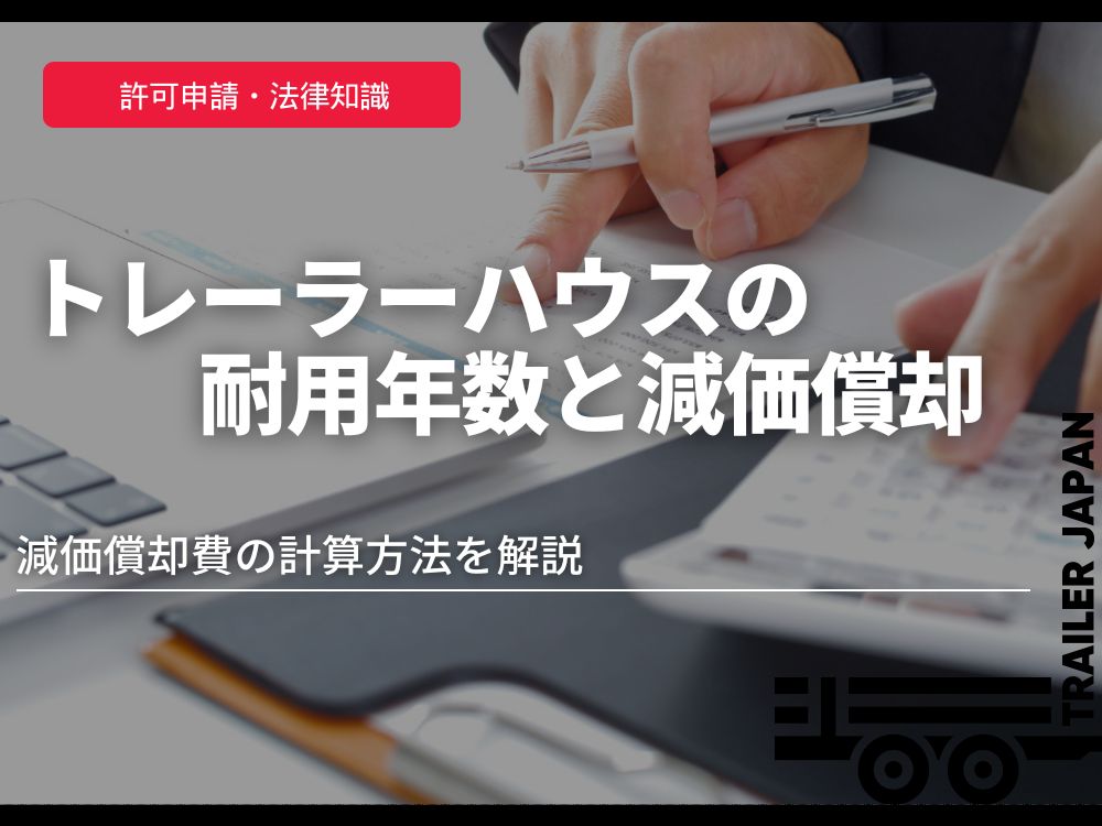 トレーラーハウスの耐用年数と減価償却｜減価償却費の計算方法を解説