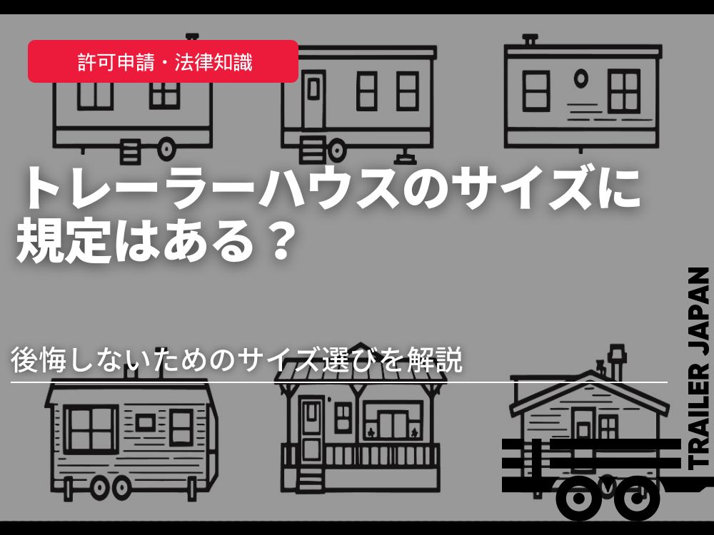 トレーラーハウスのサイズに規定はある？後悔しないためのサイズ選びを解説