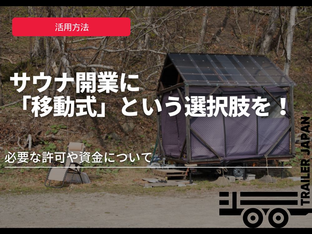 サウナ開業に「移動式」という選択肢を！必要な許可や資金について