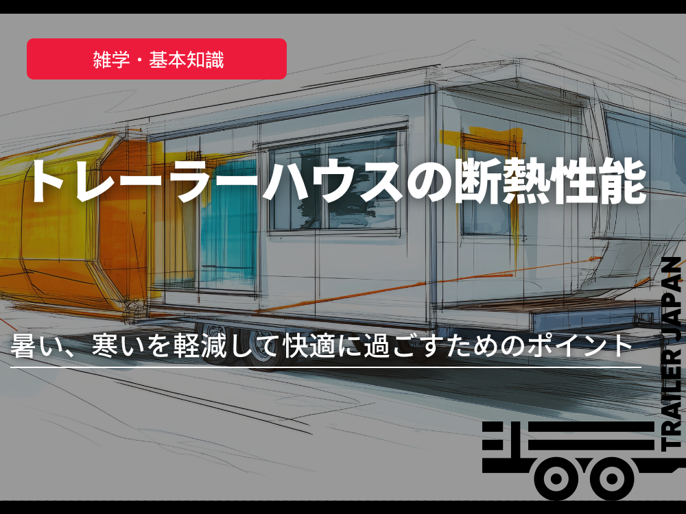 トレーラーハウスの断熱性能｜暑い、寒いを軽減して快適に過ごすためのポイント