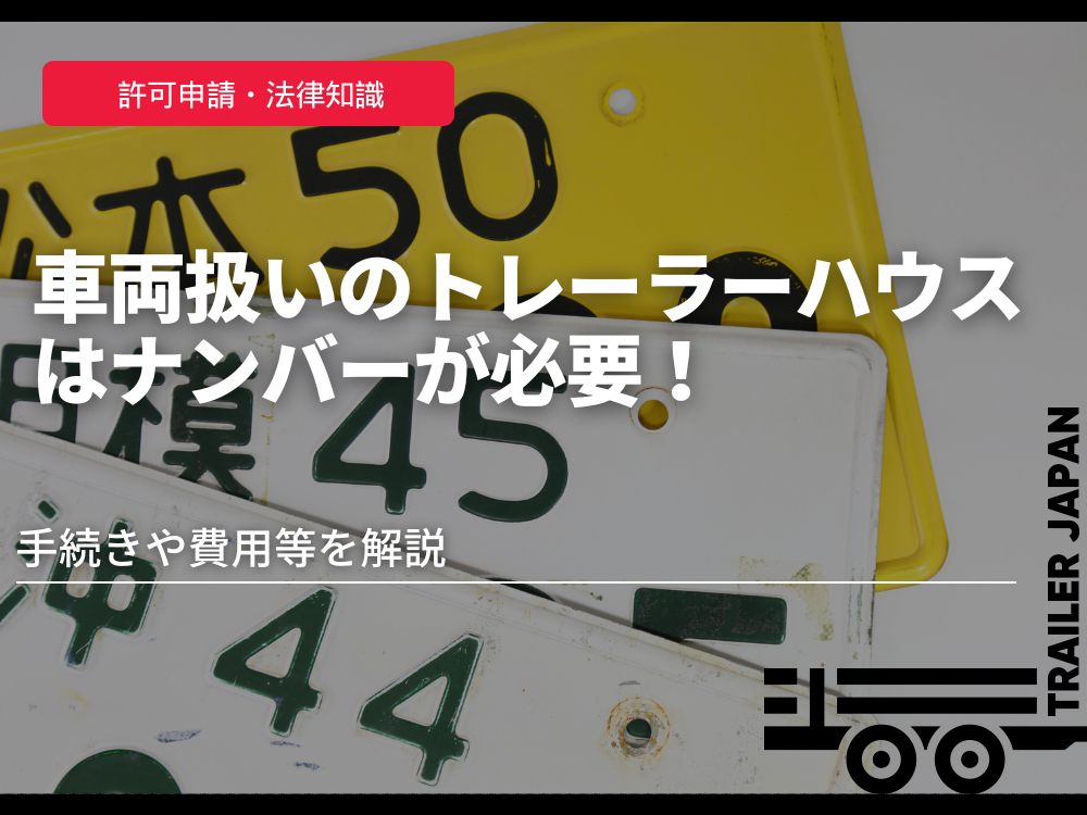 車両扱いのトレーラーハウスはナンバーが必要！手続きや費用等を解説